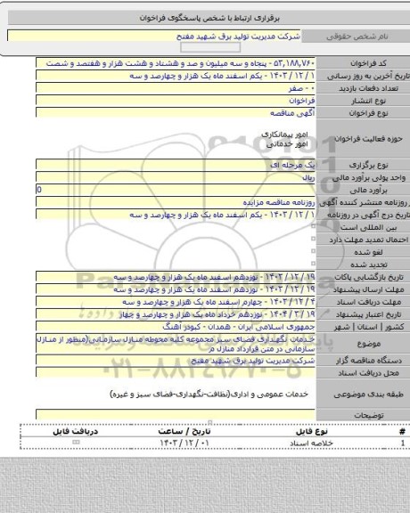 مناقصه, خدمات نگهداری فضای سبز مجموعه کلیه محوطه منازل سازمانی(منظور از منازل سازمانی در متن قرارداد منازل م