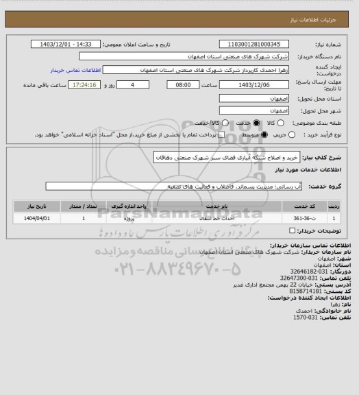 استعلام خرید و اصلاح شبکه آبیاری فضای سبز شهرک صنعتی دهاقان