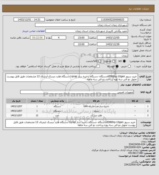 استعلام خرید سرور dl380hp-10genادستگاه -دستگاه ذخیره ساز  1qnap-دستگاه هارد دیسک اینترنال 12 مشخصات طبق فایل پیوست تحویل دو الی سه روزه پرداخت دو الی سه ماهه