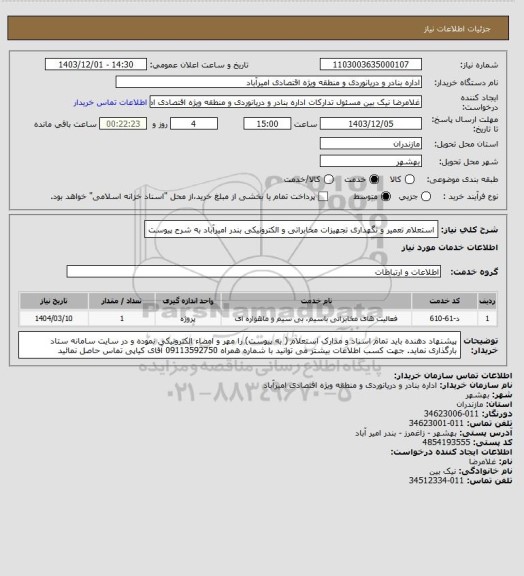 استعلام  استعلام تعمیر و نگهداری تجهیزات مخابراتی و الکترونیکی بندر امیرآباد به شرح پیوست