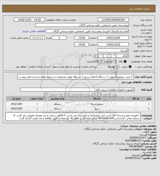 استعلام 1-خرید سوئیچ 24 پورت       1 دستگاه 2-هارد سرور      1 دستگاه طبق مشخصات و شرایط اعلام شده در فایل پیوست