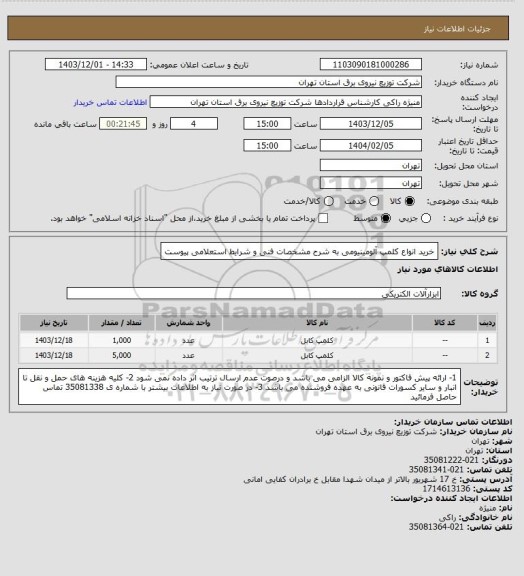 استعلام خرید انواع کلمپ آلومینیومی به شرح مشخصات فنی و شرایط استعلامی پیوست