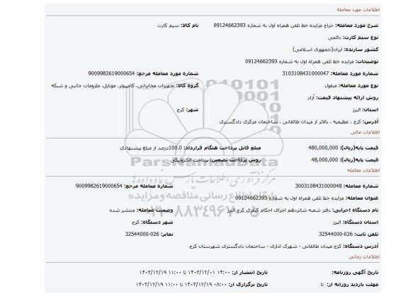 مزایده، مزایده خط تلفن همراه اول به شماره 09124662393