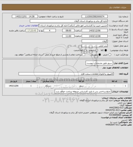 استعلام سرور طبق مشخصات پیوست