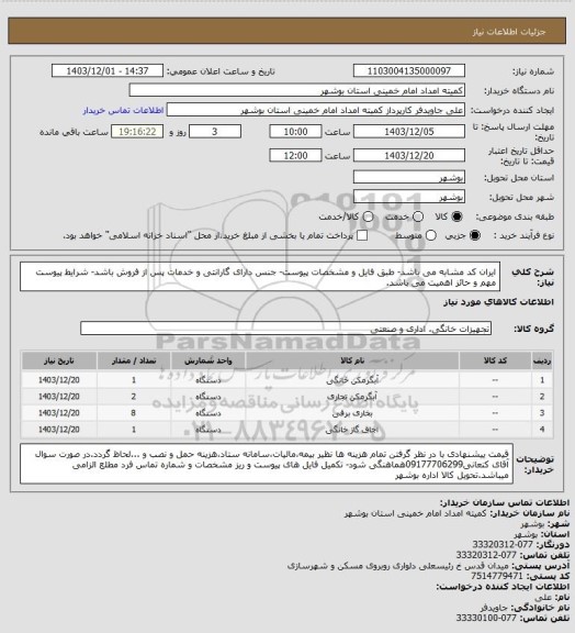 استعلام ایران کد مشابه می باشد- طبق فایل و مشخصات پیوست- جنس دارای گارانتی و خدمات پس از فروش باشد- شرایط پیوست مهم و حائز اهمیت می باشد.