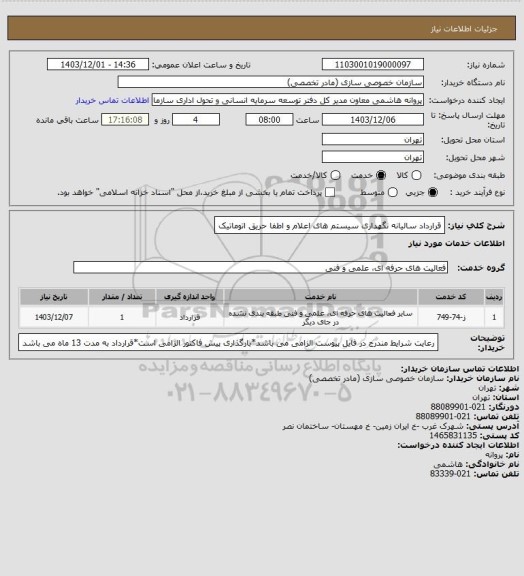 استعلام قرارداد سالیانه نگهداری سیستم های اعلام و اطفا حریق اتوماتیک