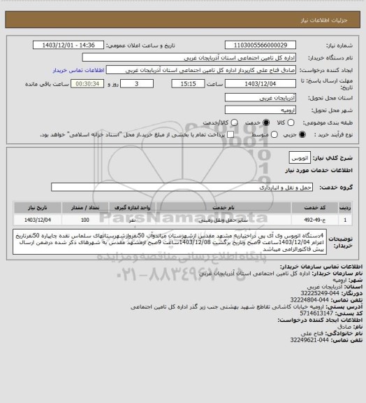 استعلام اتوبوس