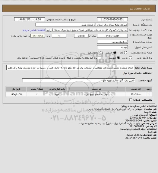 استعلام انجام عملیات نصب ،انشعابات متقاضیان انشعاب برق زیر 30 کیلو وات به حالت کلید در دست در حوزه مدیریت توزیع برق باهنر