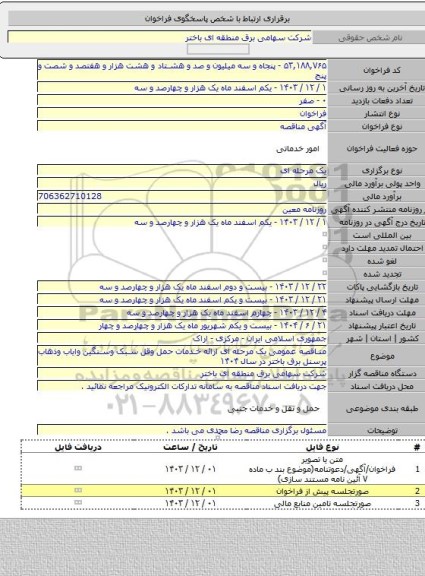 مناقصه, مناقصه عمومی یک مرحله ای ارائه خدمات حمل وقل سبک وسنگین وایاب وذهاب پرسنل برق باختر در سال ۱۴۰۴