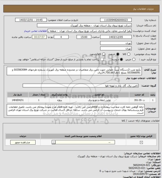 استعلام پکیچ نصب 2دستگاه پست هوایی جهت تامین برق متقاضیان در محدوده منطقه برق کهریزک بشماره طرحهای  S03563084 و  S03566091 بمبلغ 14.750.667.021ریال