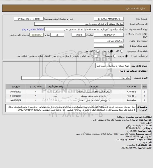 استعلام تهیه مصالح و ساخت و نصب تابلو