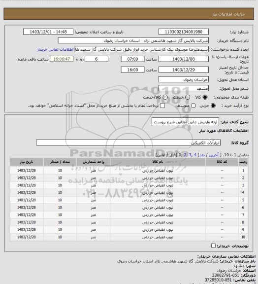 استعلام لوله وارنیش عایق مطابق شرح پیوست