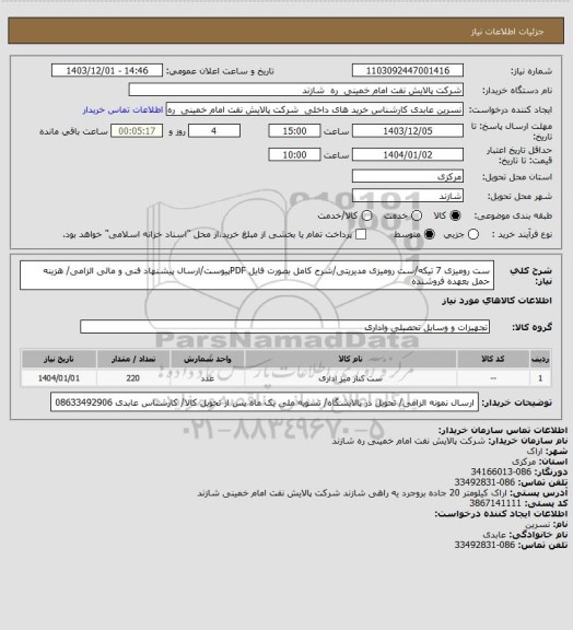 استعلام ست رومیزی 7 تیکه/ست رومیزی مدیریتی/شرح کامل بصورت فایل PDFپیوست/ارسال پیشنهاد فنی و مالی الزامی/ هزینه حمل بعهده فروشنده