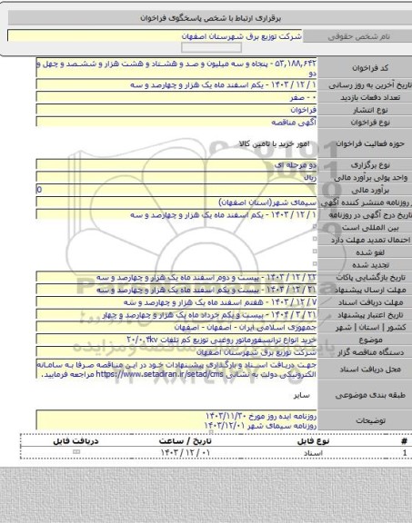 مناقصه, خرید انواع ترانسفورماتور روغنی توزیع کم تلفات  ۲۰/۰.۴kv
