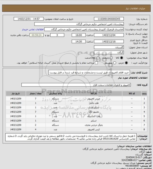 استعلام خرید اقلام کامپیوتری طبق لیست و مشخصات و شرایط قید شده در فایل پیوست