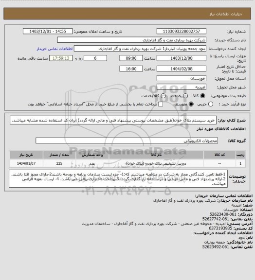 استعلام خرید سیستم پلاک خوان(طبق مشخصات پیوستی پیشنهاد فنی و مالی ارائه گردد)
ایران کد استفاده شده مشابه میباشد.
