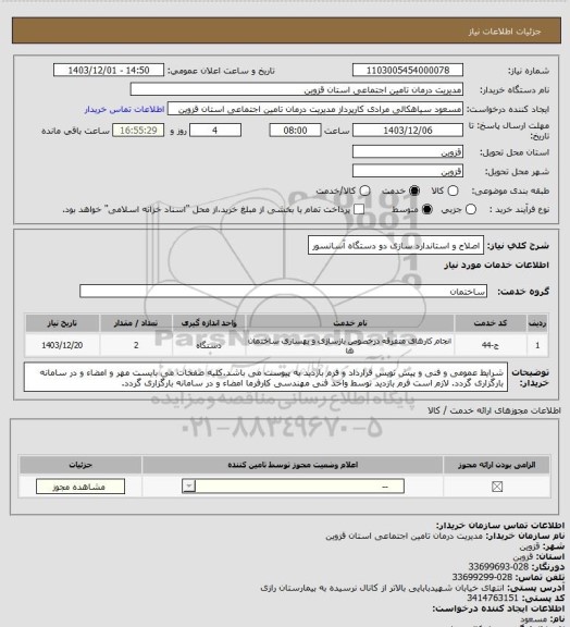 استعلام اصلاح و استاندارد سازی دو دستگاه آسانسور