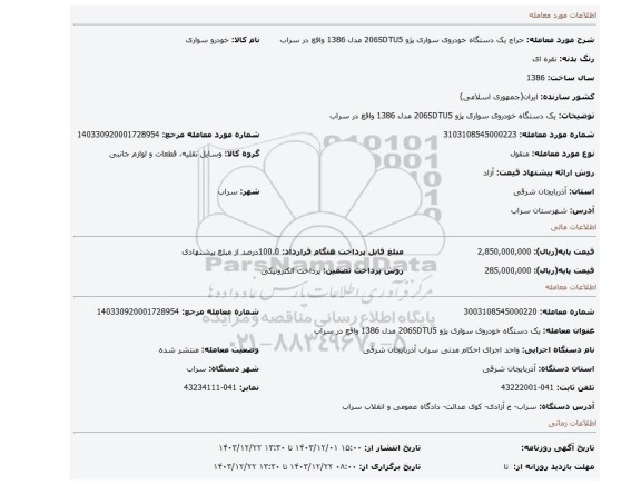 مزایده، یک دستگاه خودروی سواری پژو 206SDTU5 مدل 1386 واقع در سراب