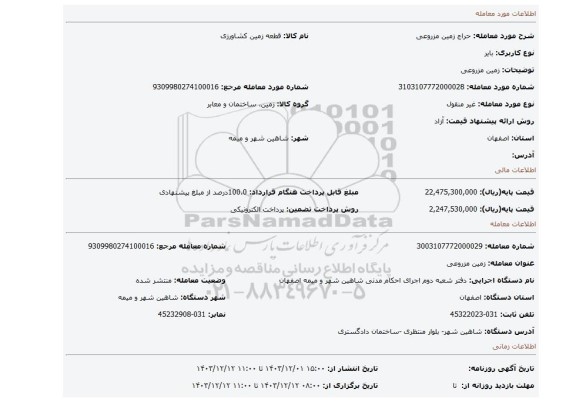 مزایده، زمین مزروعی