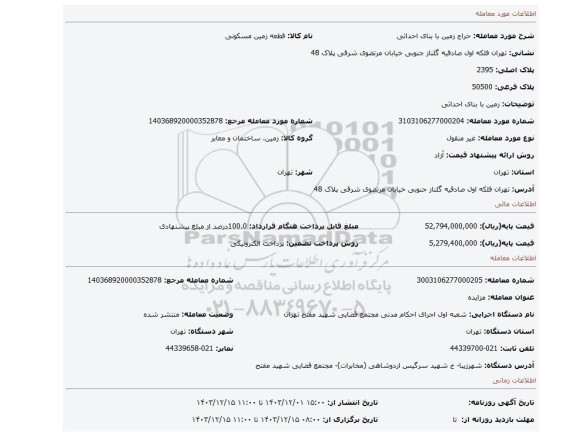 مزایده، زمین با بنای احداثی