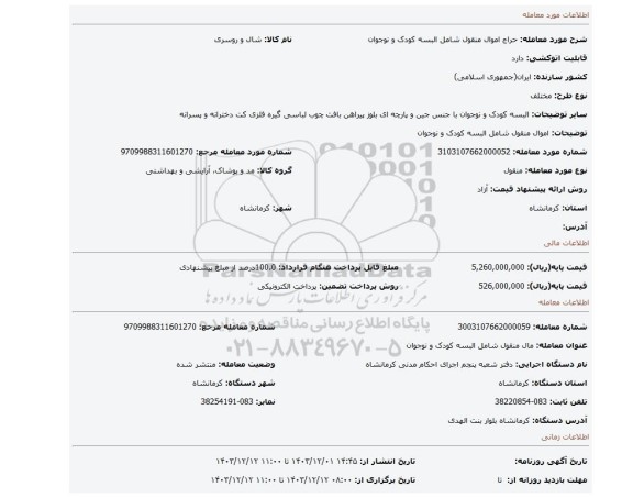 مزایده، اموال منقول شامل البسه کودک و نوجوان