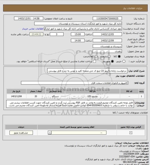 استعلام درخواست رایانه،مانیتور 22 اینچ ال جی،صفحه کلید و موس به شرح فایل پیوستی
