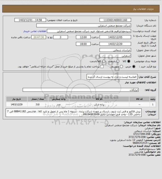استعلام الماسه 
لیست و مدل به پیوست ارسال گردیده