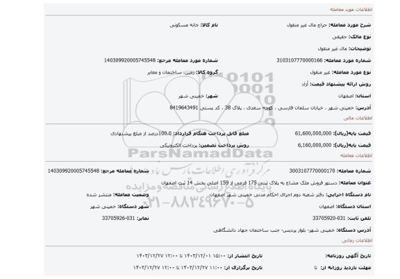مزایده، مال غیر منقول