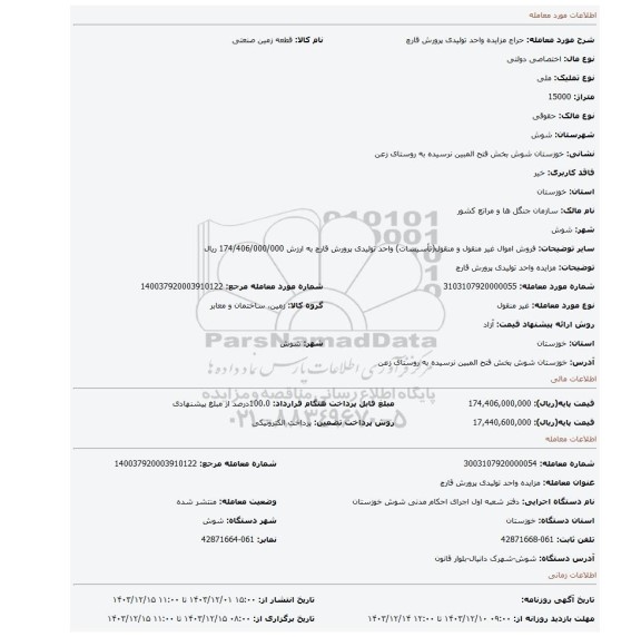 مزایده، مزایده واحد تولیدی پرورش قارچ
