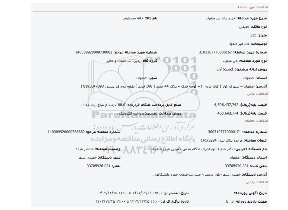 مزایده، مال غیر منقول