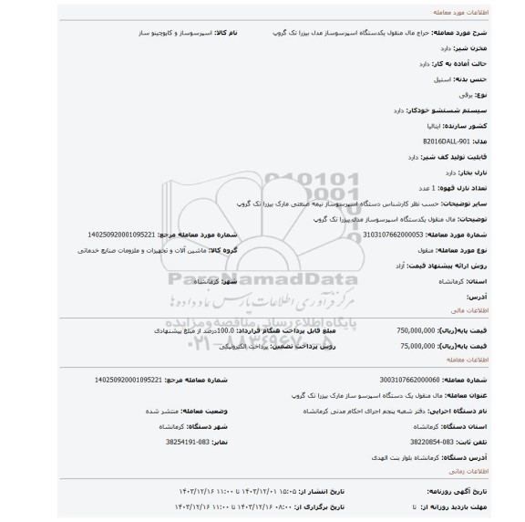مزایده، مال منقول یکدستگاه اسپرسوساز مدل بیزرا تک گروپ
