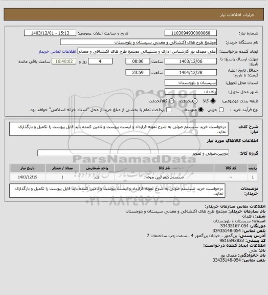 استعلام درخواست خرید سیستم صوتی به شرح نمونه قرارداد و لیست پیوست و تامین کننده باید فایل پیوست را تکمیل و بارگذاری نماید.