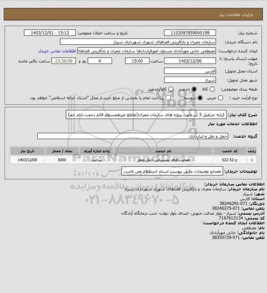 استعلام کرایه جرثقیل 3 تن جهت پروژه های سازمان عمران(تقاطع غیرهمسطح قائم رحمت،جام جم)