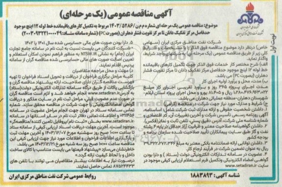 مناقصه عمومی تکمیل کارهای باقیمانده خط لوله 12 اینچ موجود حدفاصل مرکز تفکیک دانان ...