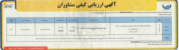 آگهی ارزیابی کیفی مشاوران انجام مطالعات طرح ایجاد تاسیسات فاضلاب شهر سجاس ..