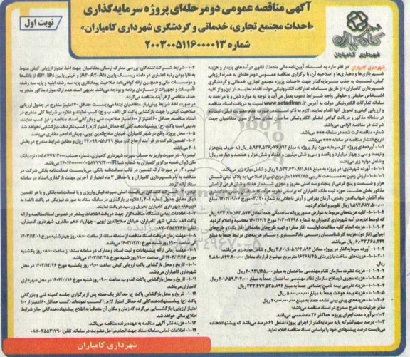 مناقصه عمومی پروژه سرمایه گذاری احداث مجتمع تجاری، خدماتی و گردشگری