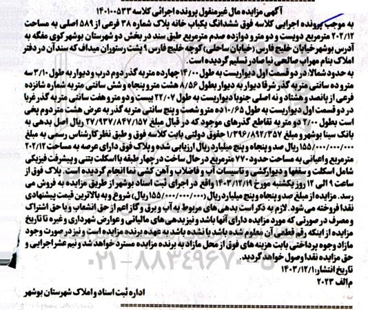 مزایده یکباب خانه پلاک شماره 38 فرعی از 589 اصلی 