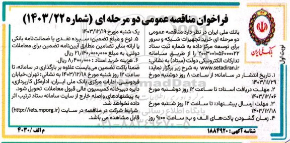 مناقصه  خرید تجهیزات شبکه و سرور برای توسعه مرکز داده