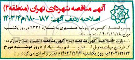 اصلاحیه مناقصه عملیات حفظ و نگهداری فضای سبز ناحیه 4...