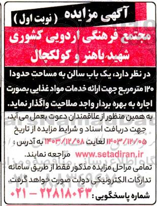 مزایده واگذاری یک باب سالن به مساحت حدودا 120 مترمربع