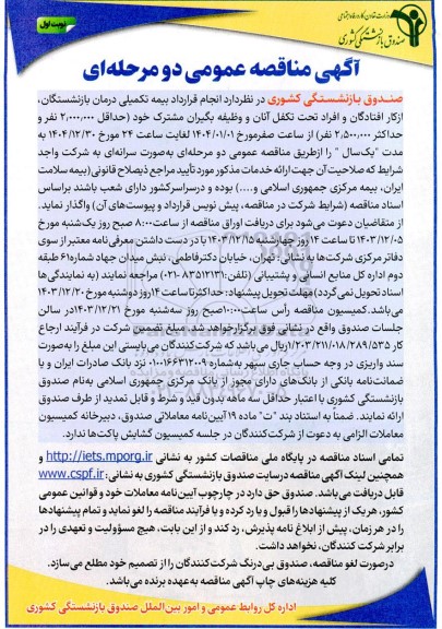 مناقصه انجام قرارداد بیمه تکمیلی درمان بازنشستگان از کار افتادگان و افراد تحت تکفل 