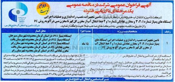  فراخوان مناقصه پروژه تامین تجهیزات ،نصب، راه اندازی و عملیات اجرایی ...نوبت دوم 
