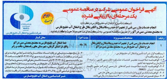  فراخوان مناقصه انجام خدمات بازرسی فنی از تجهیزات هیدرومکانیکال و الکتریکال ...نوبت دوم 