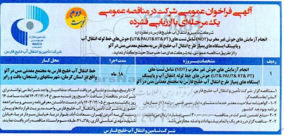 فراخوان مناقصه انجام آزمایشهای جوش غیر مخرب .... نوبت دوم 