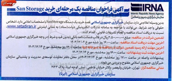 فراخوان مناقصه خرید San Storage 