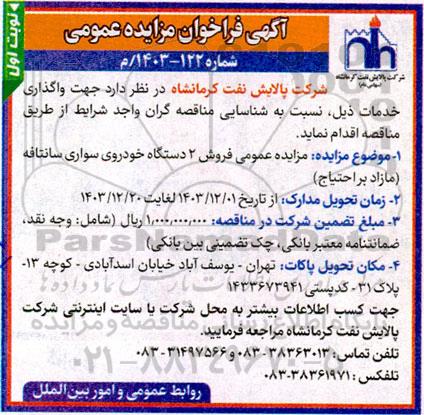 مزایده فروش 2 دستگاه خودروی سواری سانتافه مازاد بر احتیاج