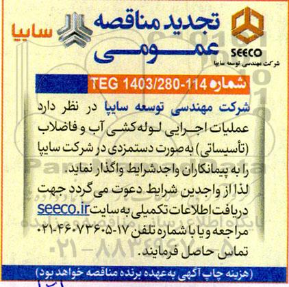 مناقصه عملیات اجرایی لوله کشی آب و فاضلاب به صورت دستمزدی تجدید 