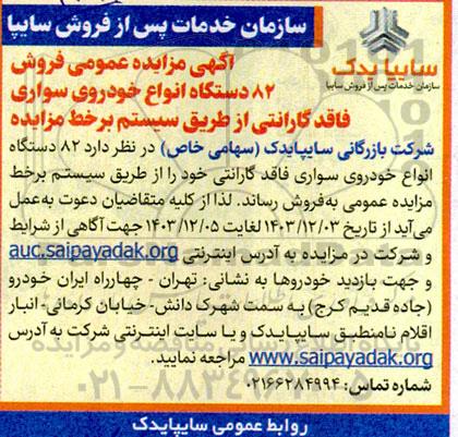 مزایده فروش 82 دستگاه انواع خودروی سواری 