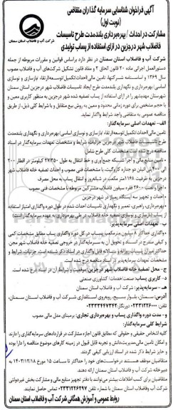 مناقصه و مزایده فراخوان شناسایی سرمایه گذاران متقاضی مشارکت در احداث / بهره برداری بلند مدت طرح تاسیسات ...