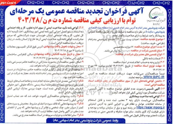 مناقصه احداث پست برق OY2 مجتمع تجدید نوبت دوم 